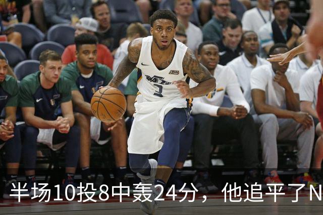 半场10投8中轰24分，他追平了NBA替补半场三分纪录