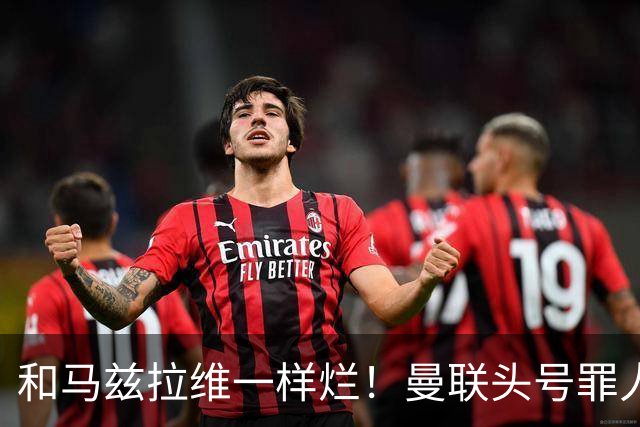 和马兹拉维一样烂！曼联头号罪人该拿下！卡里克再不下手就晚了