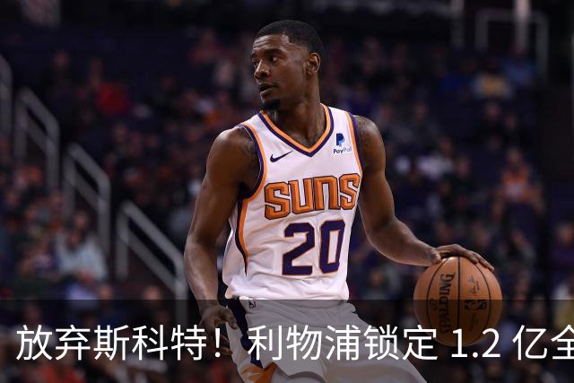 放弃斯科特！利物浦锁定 1.2 亿全能中场，伊劳拉看中升级版强援