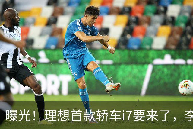 曝光！理想首款轿车i7要来了，李想发文默认