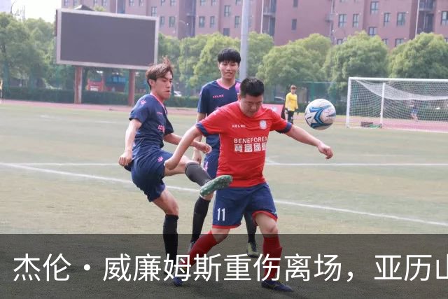 杰伦·威廉姆斯重伤离场，亚历山大含泪：撑到他回来