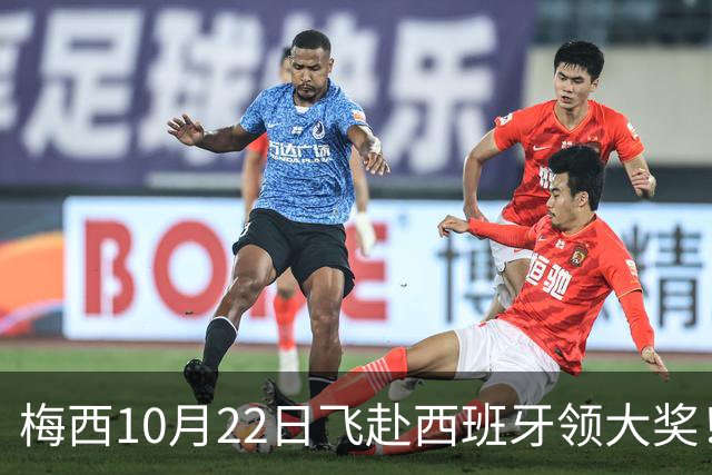 梅西10月22日飞赴西班牙领大奖！39岁球王为何能击败27位候选人？