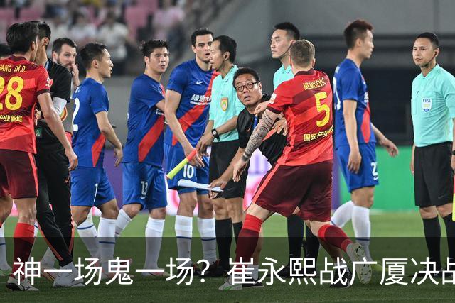 神一场鬼一场？崔永熙战广厦决战连得13分 对阵宁波6中1仅得2分