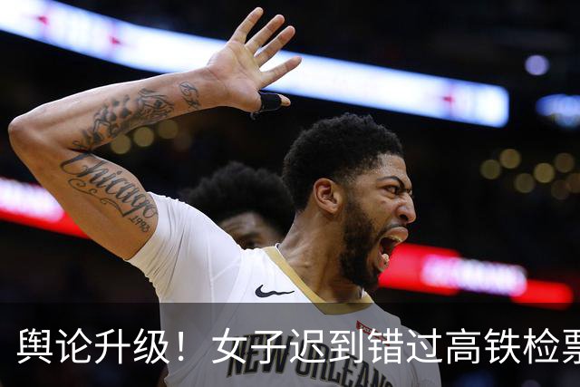 舆论升级！女子迟到错过高铁检票口下跪恳求放行，南宁车务段发布事件通报，网友：特殊情况下应优待放行，如放行后没赶上再改签才是人性