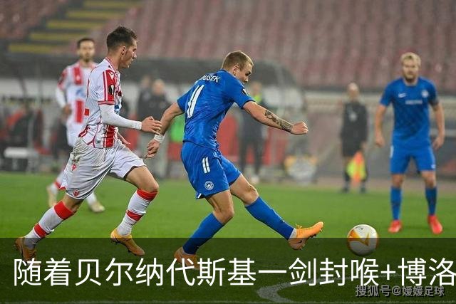 随着贝尔纳代斯基一剑封喉+博洛尼亚2-1逆转，意甲最新积分榜出炉
