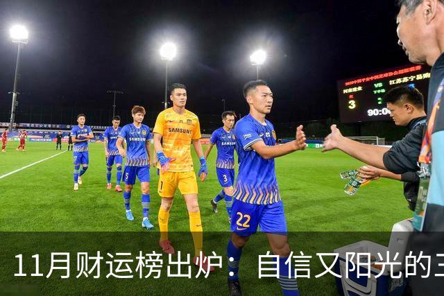 11月财运榜出炉：自信又阳光的三大生肖，财神主动上门