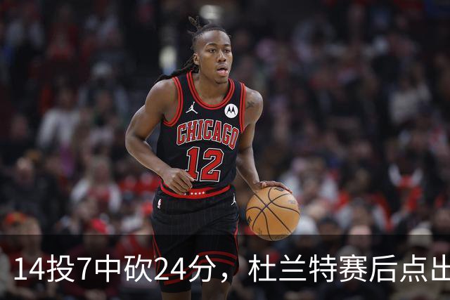 14投7中砍24分，杜兰特赛后点出范弗里特最大价值