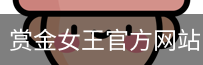 赏金女王